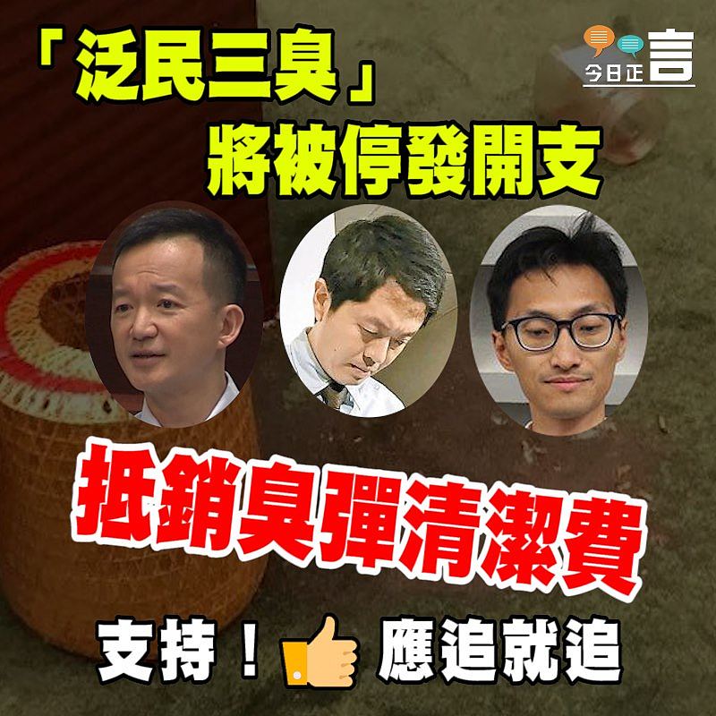 「泛民三臭」將被停發開支 抵銷臭彈清潔費