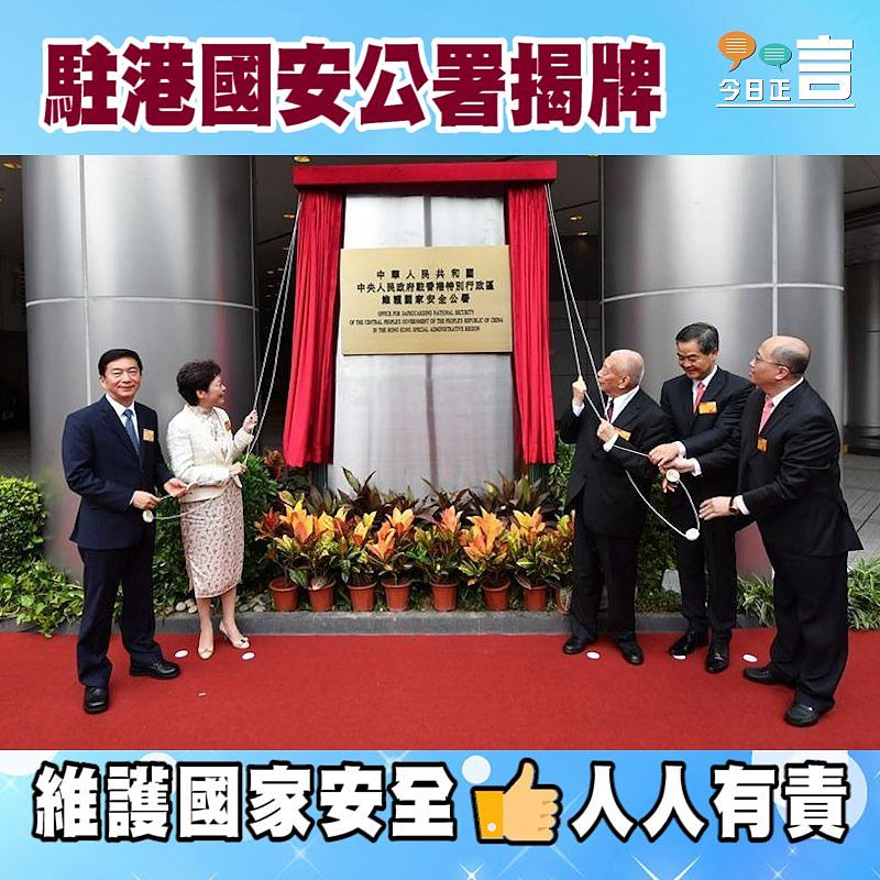 駐港國安公署揭牌