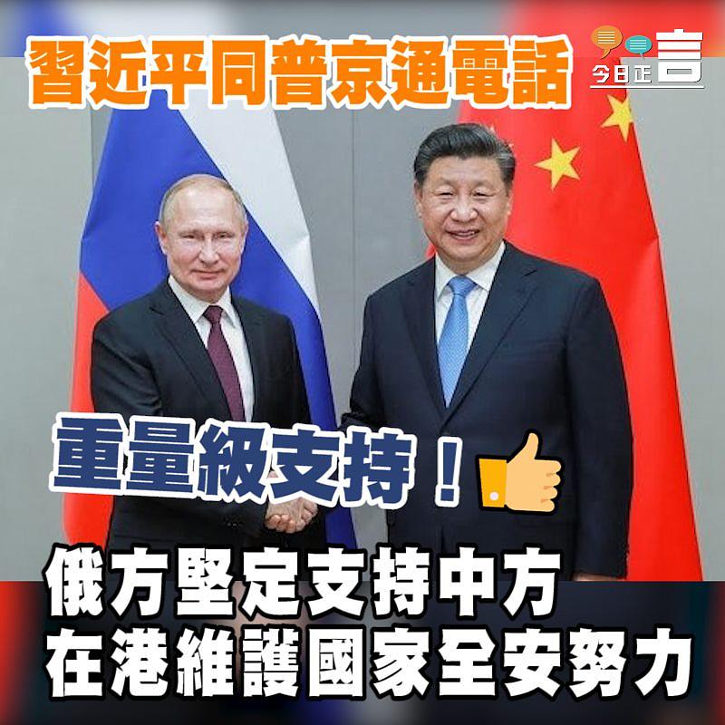 習近平同普京通電話 俄方堅定支持中方在港維護國家全安努力