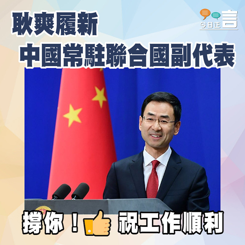 耿爽履新中國常駐聯合國副代表