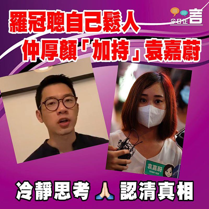 羅冠聰自己鬆人 仲厚顏「加持」袁嘉蔚