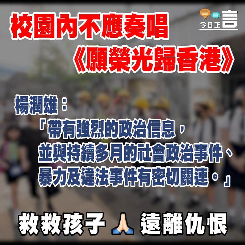 楊潤雄：﻿校園內不應奏唱《願榮光歸香港》