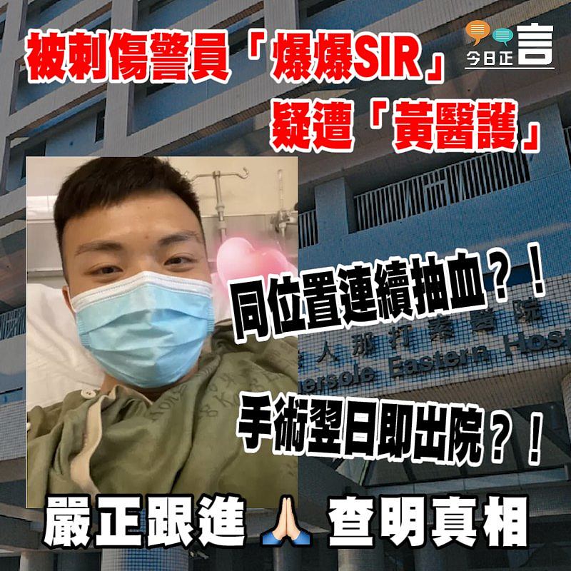 被刺傷警員「爆爆SIR」 疑遭「黃醫護」粗暴對待