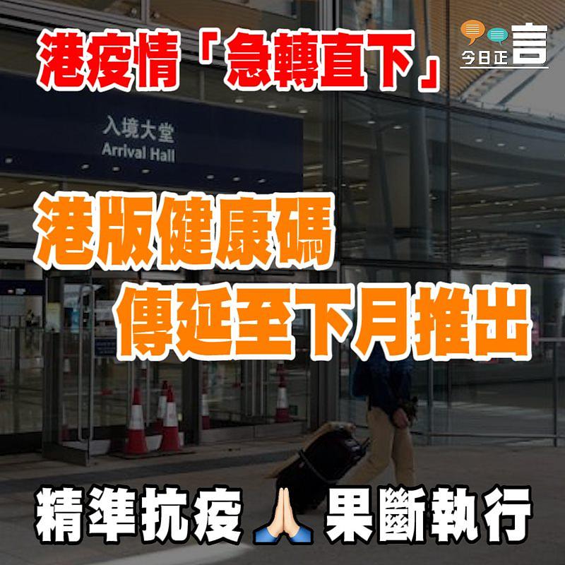 港版健康碼傳延至下月推出