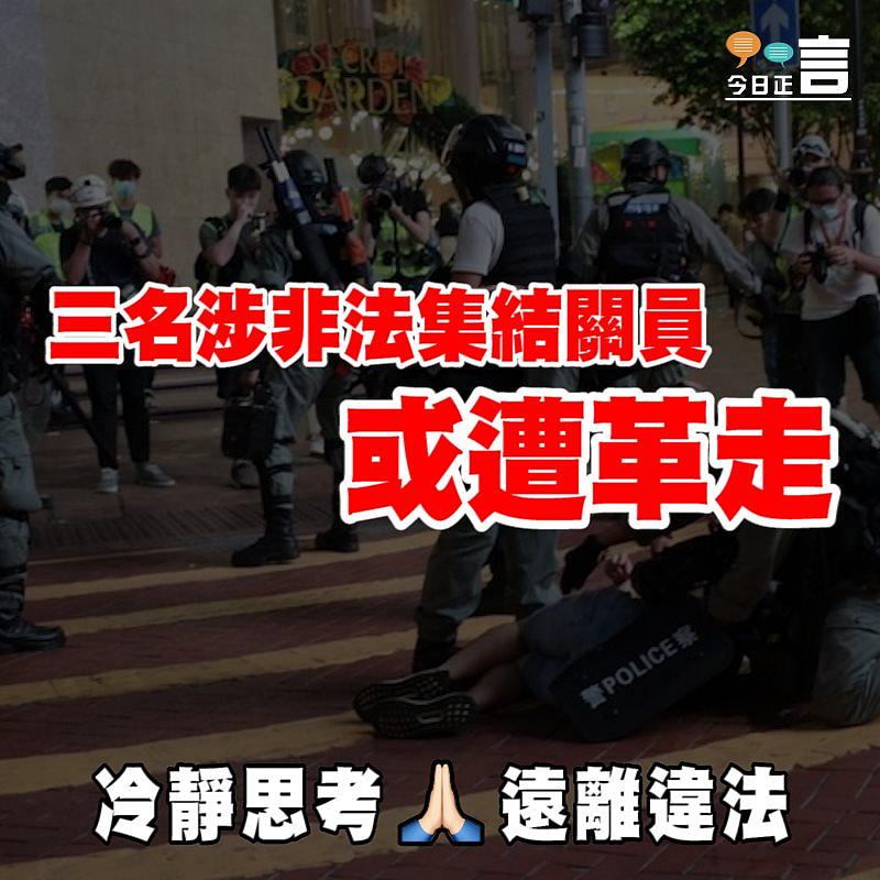 三名涉非法集結關員或遭革走