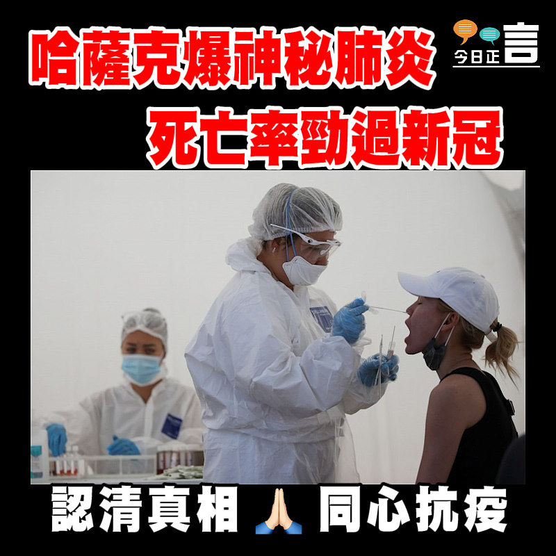 哈薩克爆神秘肺炎 死亡率勁過新冠