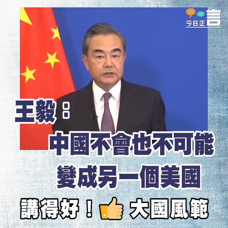 王毅：中國不會也不可能變成另一個美國