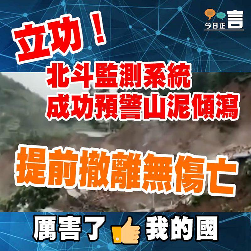 立功！北斗監測系統成功預警山泥傾瀉 提前撤離無傷亡