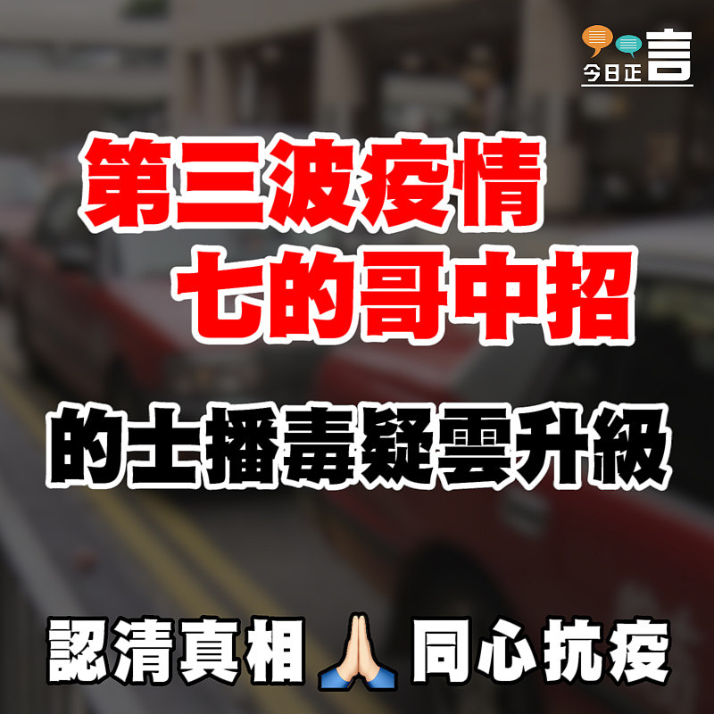第三波疫情七的哥中招 的士播毒疑雲升級
