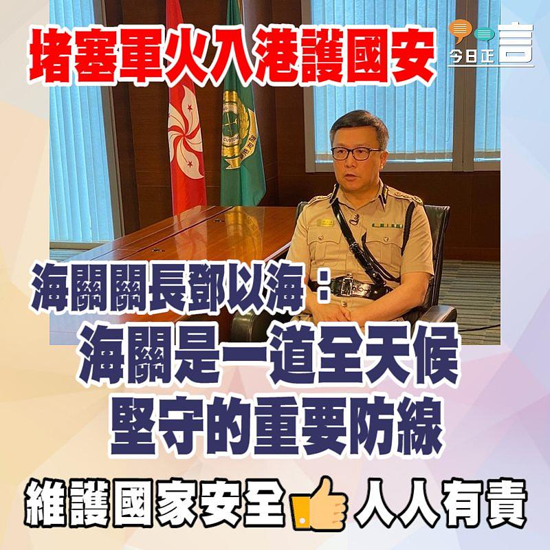 堵塞軍火入港護國安 海關關長鄧以海：海關是一道全天候堅守的重要防線