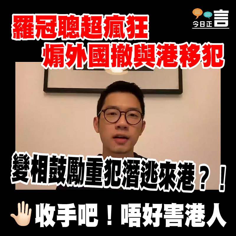 羅冠聰超瘋狂 煽外國撤與港移犯