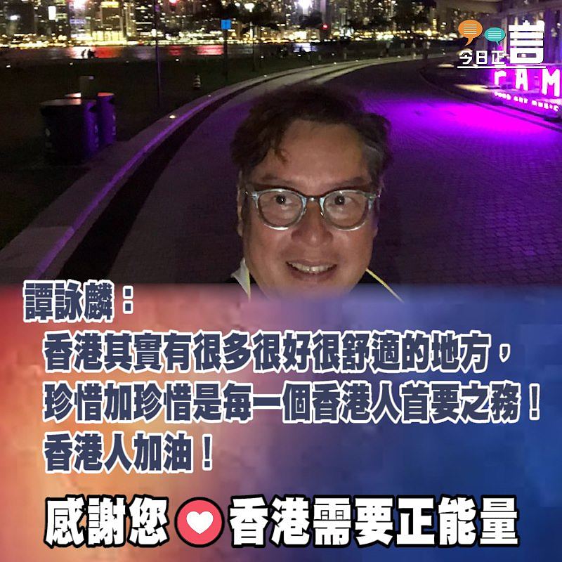 譚詠麟：珍惜加珍惜是每一個香港人首要之務！