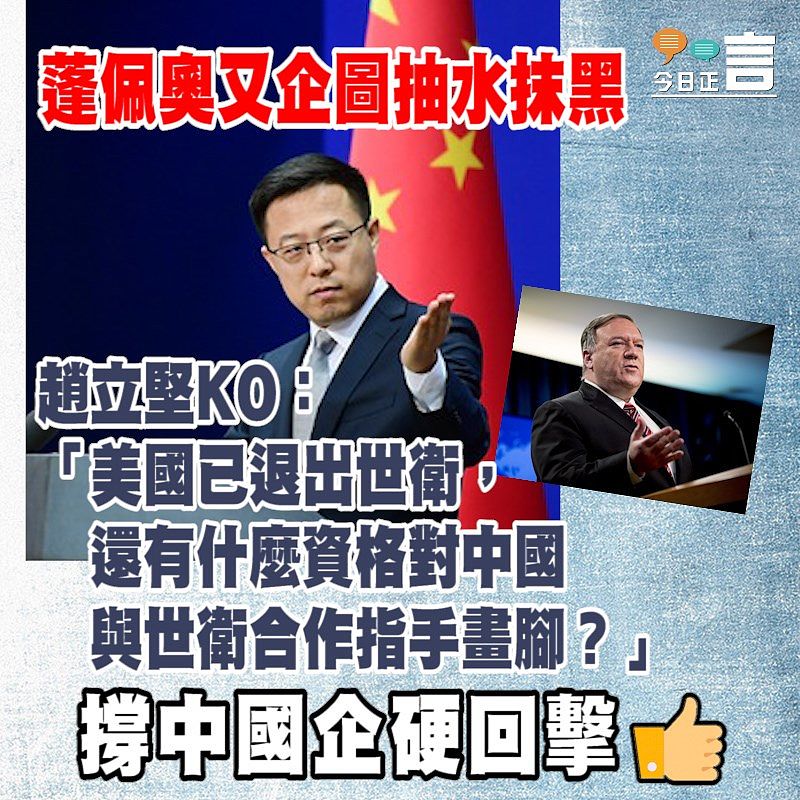 趙立堅KO蓬佩奧：美國已退出世衛還有什麼資格對中國與世衛合作指手畫腳？