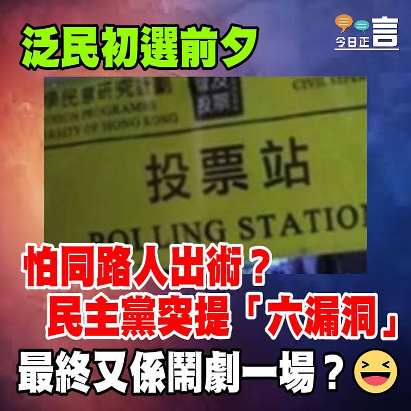 泛民初選前夕 民主黨疑似怕同路人出術突提「六漏洞」