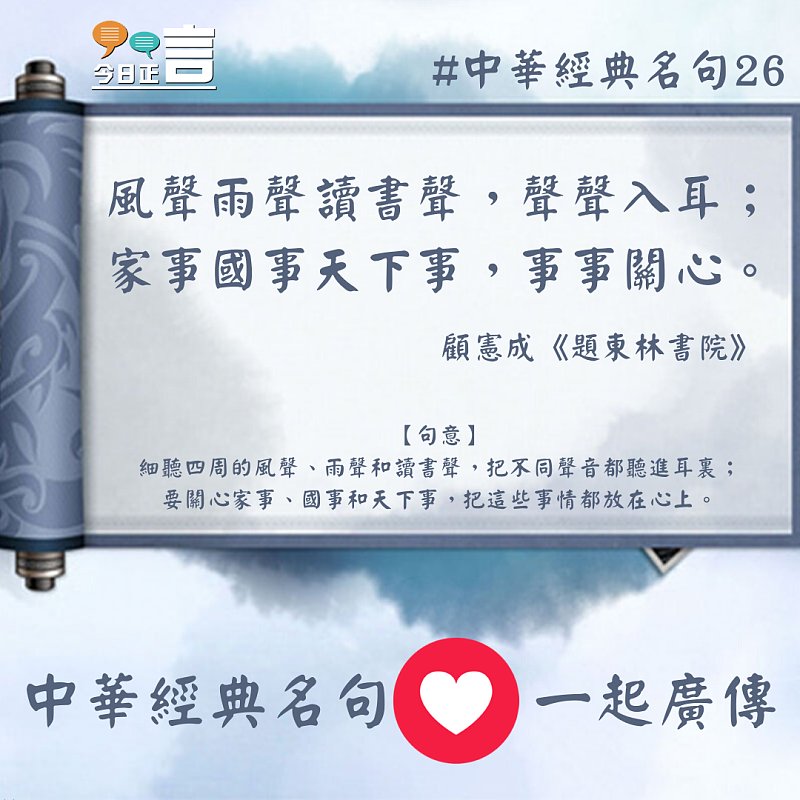 中華經典名句──「風聲雨聲讀書聲，聲聲入耳； 家事國事天下事，事事關心。 」