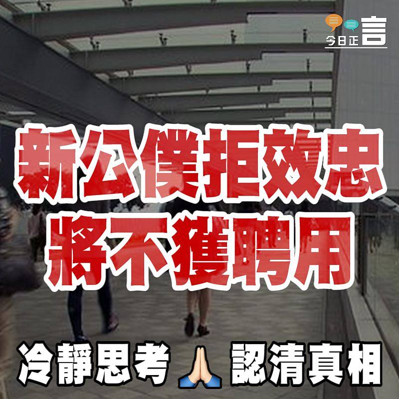 新公僕拒效忠將不獲聘用