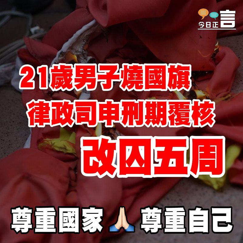 21歲男子去年屯門燒國旗 律政司申刑期覆核改囚五周