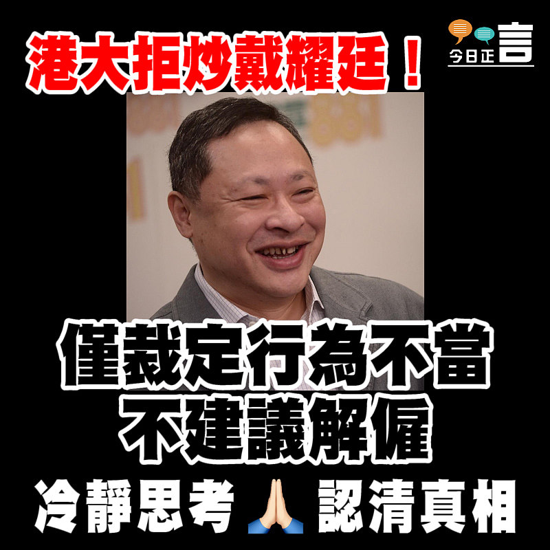 港大拒炒戴耀廷！僅裁定行為不當 不建議解僱
