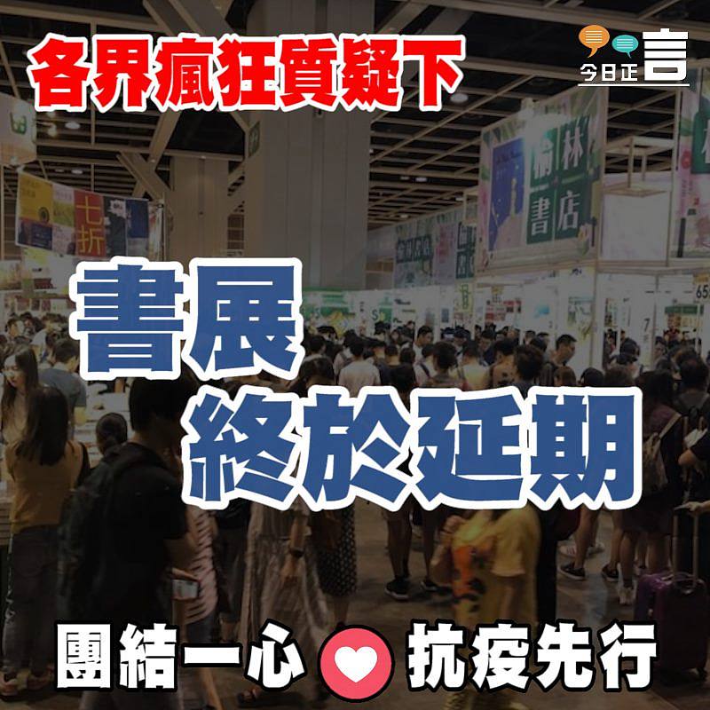 各界瘋狂質疑下 書展終於延期