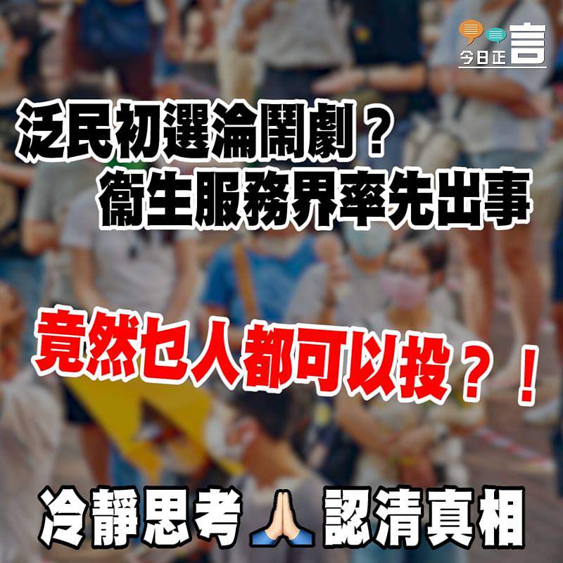 泛民初選淪鬧劇？衞生服務界率先出事