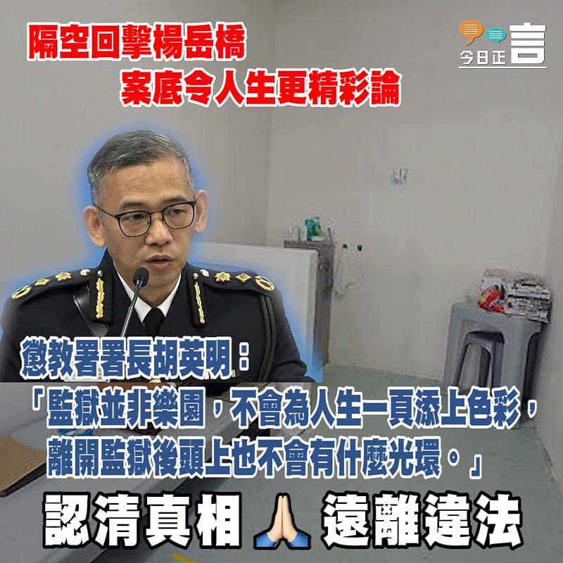 隔空回擊楊岳橋案底令人生更精彩論 懲教署署長胡英明：監獄並非樂園