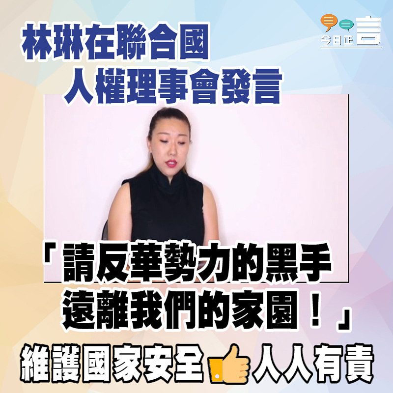 林琳在聯合國人權理事會發言：「請反華勢力的黑手遠離我們的家園！」