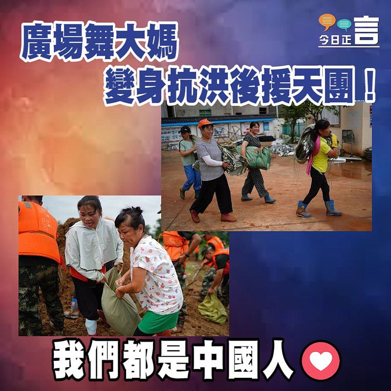 廣場舞大媽變身抗洪後援天團！