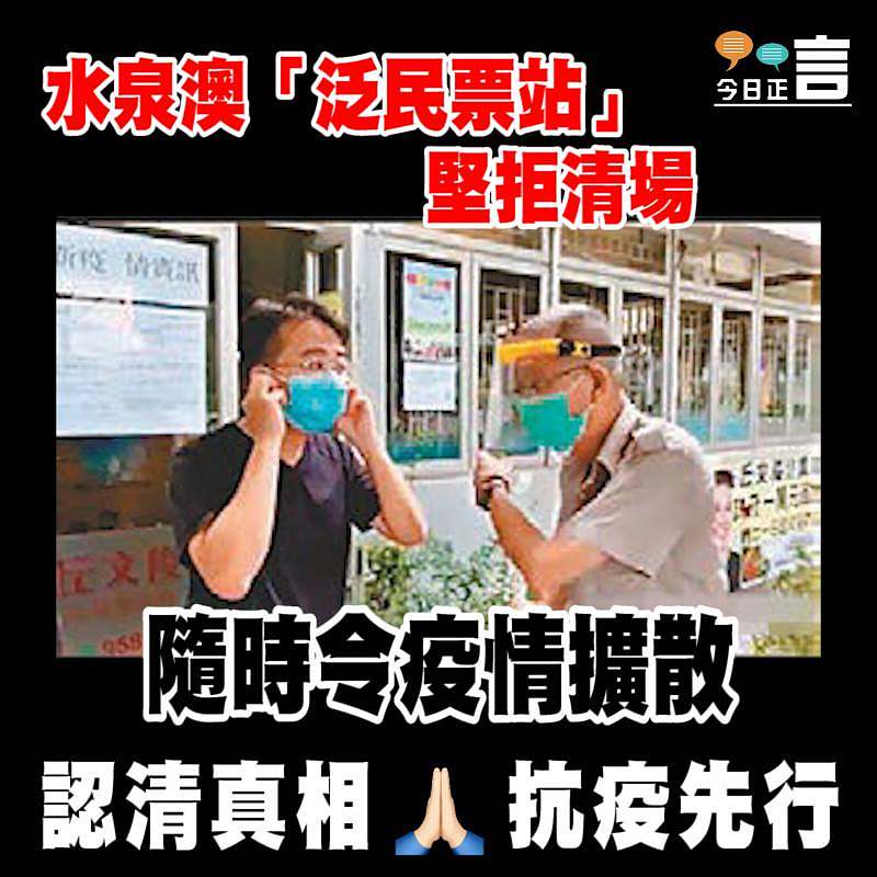 水泉澳「泛民票站」堅拒清場 隨時令疫情擴散