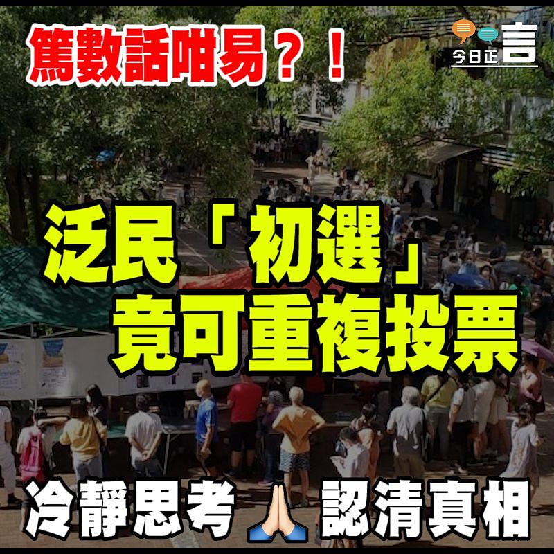 篤數話咁易？！泛民「初選」竟可重複投票