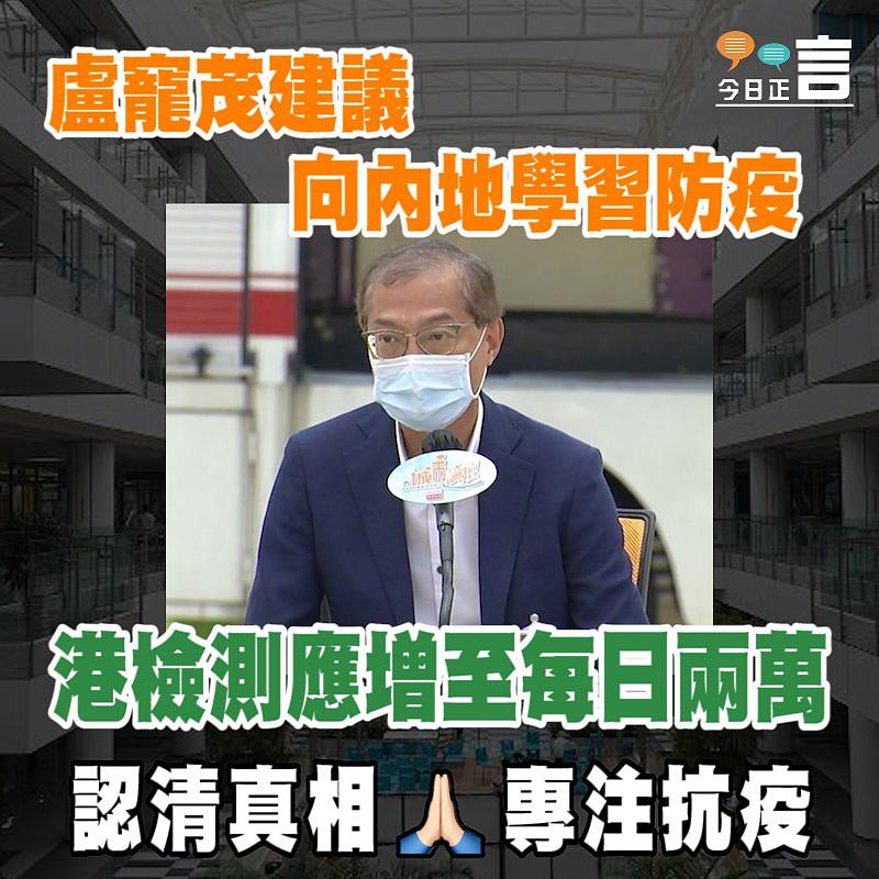 盧寵茂建議向內地學習防疫 港檢測應增至每日兩萬