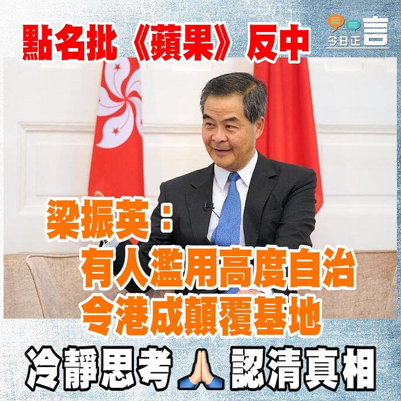 點名批《蘋果》反中 梁振英：有人濫用高度自治令港成顛覆基地