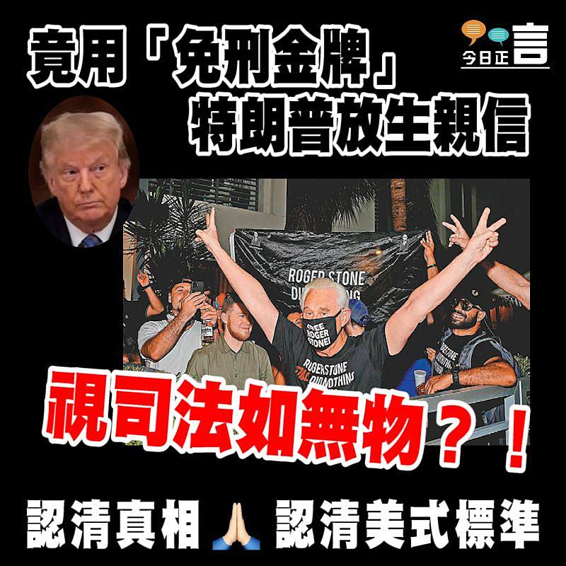 竟用「免刑金牌」 特朗普放生親信