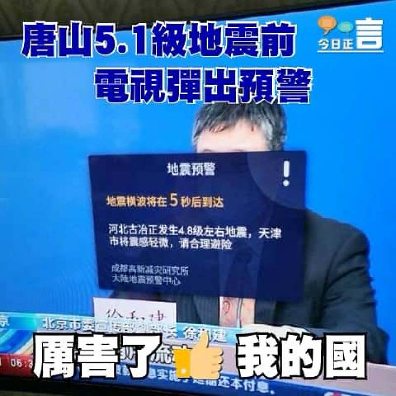 唐山5.1級地震前電視彈出預警