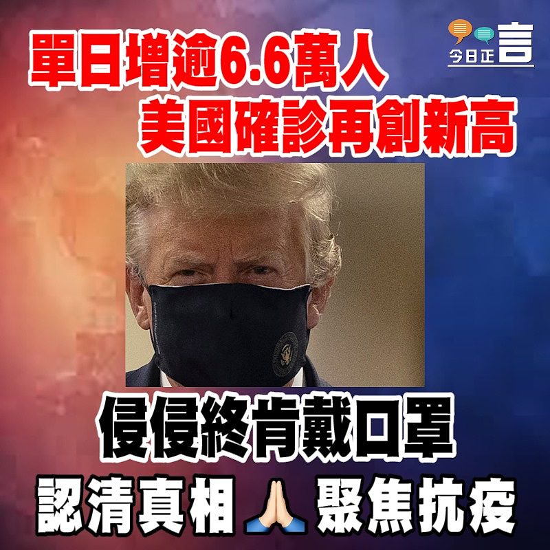 美國單日增逾6.6萬人確診再創新高 侵侵終肯戴口罩