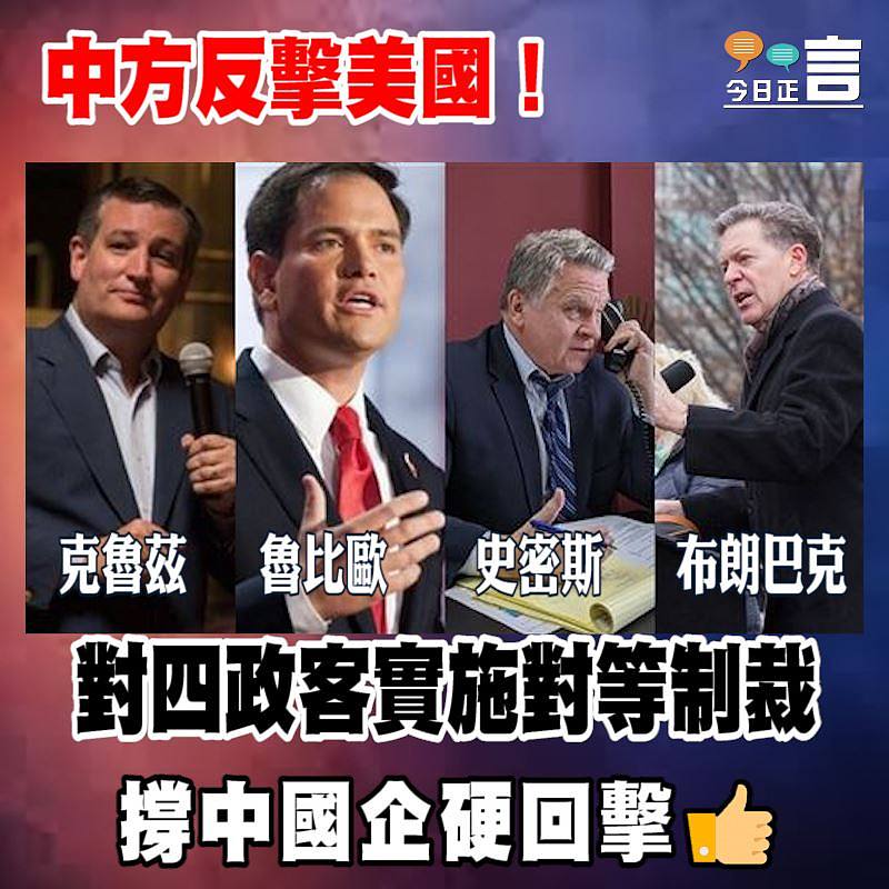 中方反擊美國！對四政客實施對等制裁
