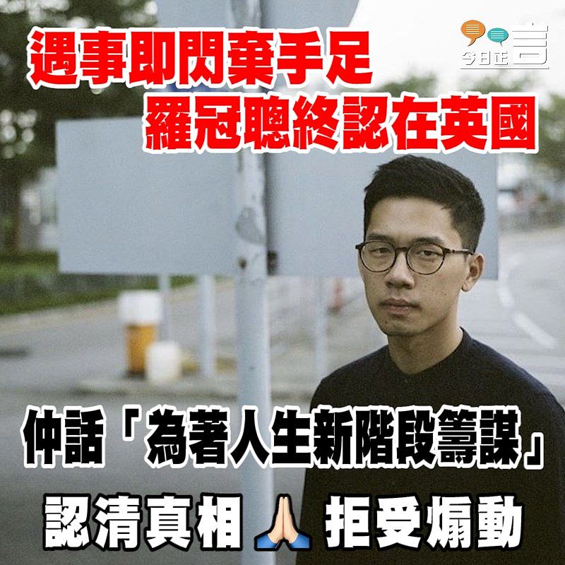 遇事即閃棄手足 羅冠聰終認在英國