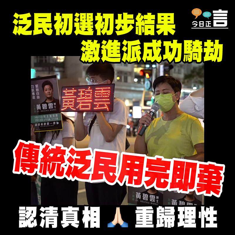 泛民初選初步結果　激進派成功騎劫