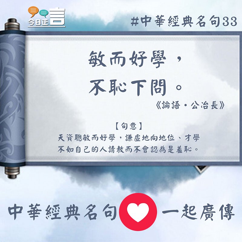 中華經典名句──「敏而好學，不恥下問。」