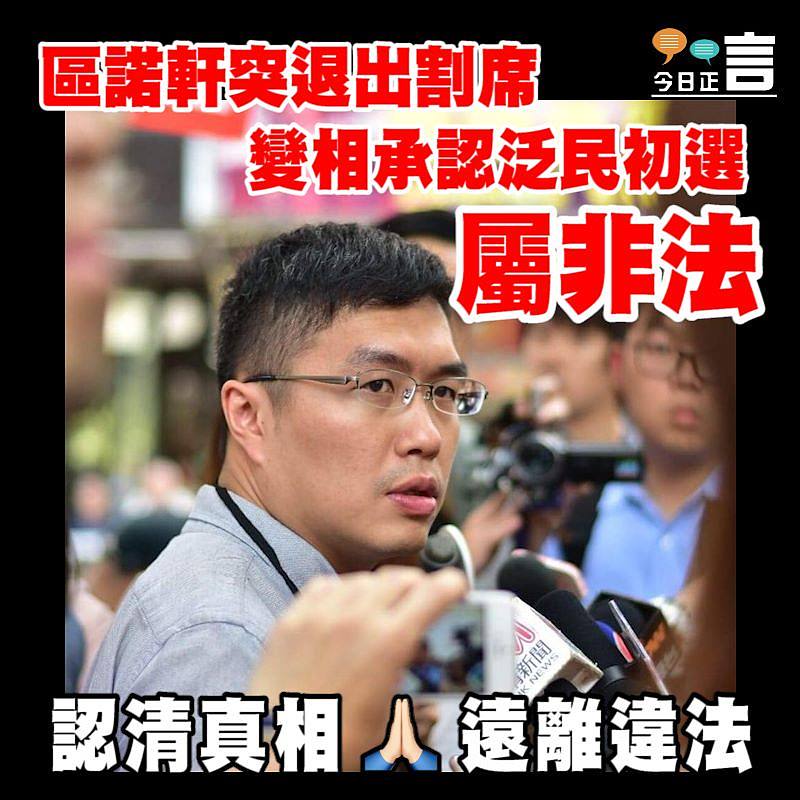 區諾軒突退出割席 變相承認泛民初選屬非法