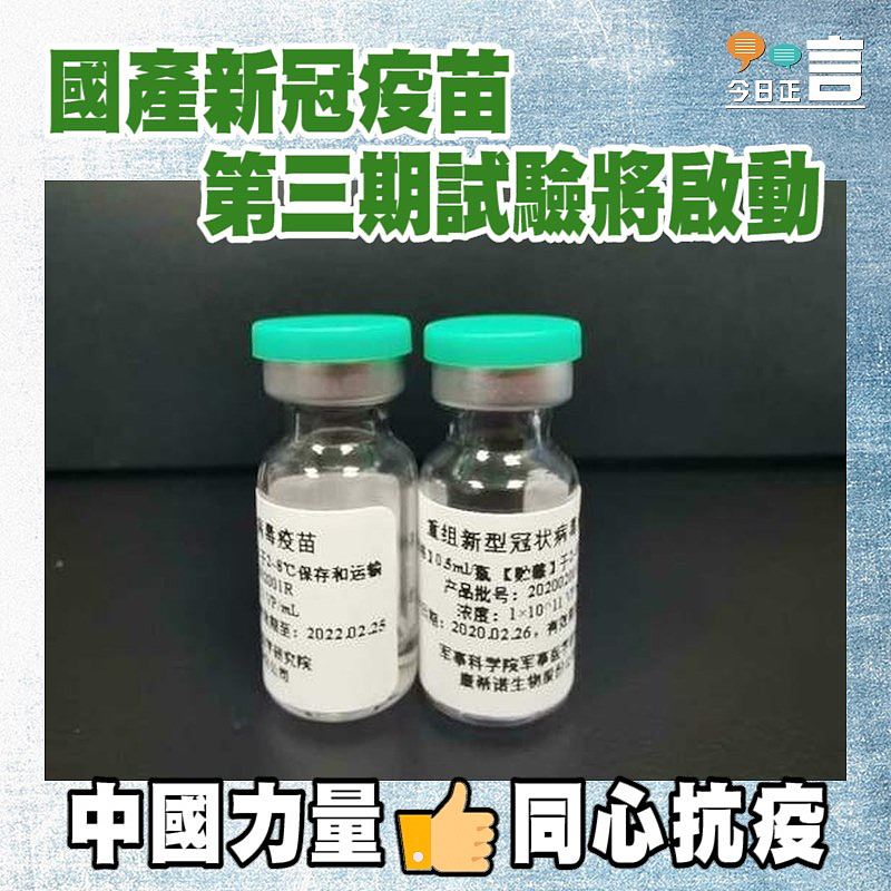 國產新冠疫苗第三期試驗將啟動