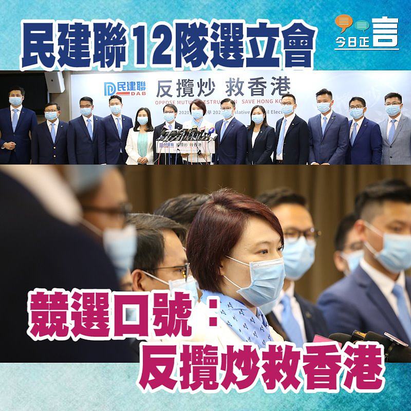 民建聯12隊選立會 競選口號：反攬炒救香港
