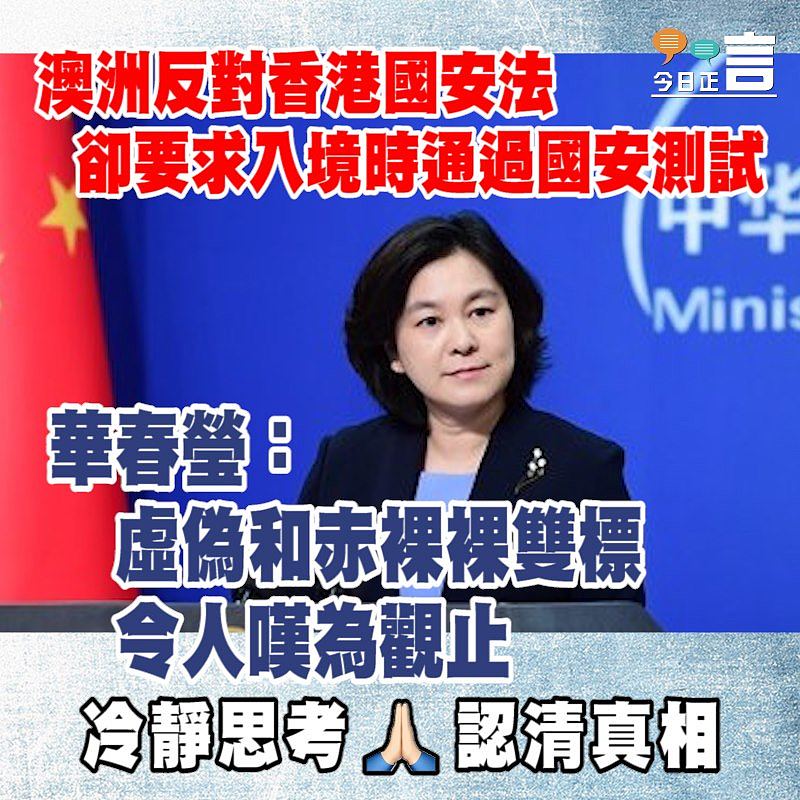 澳洲反對香港國安法卻要求入境時通過國安測試 華春瑩：虛偽和赤裸裸雙標令人嘆為觀止