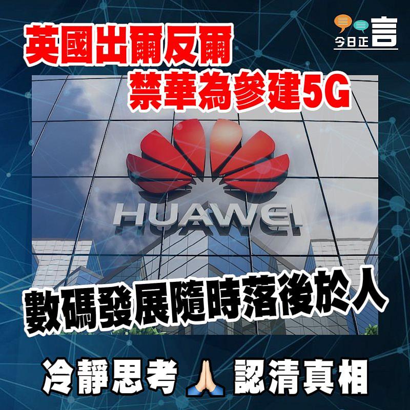 英國出爾反爾禁華為參建5G