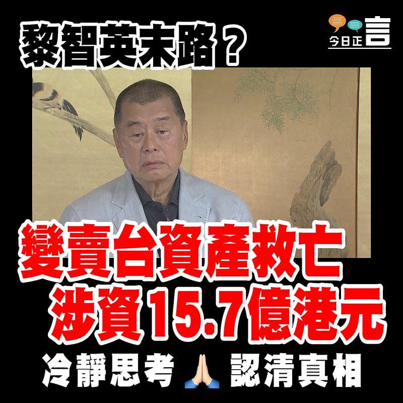 黎智英末路？變賣台資產救亡 涉資15.7億港元