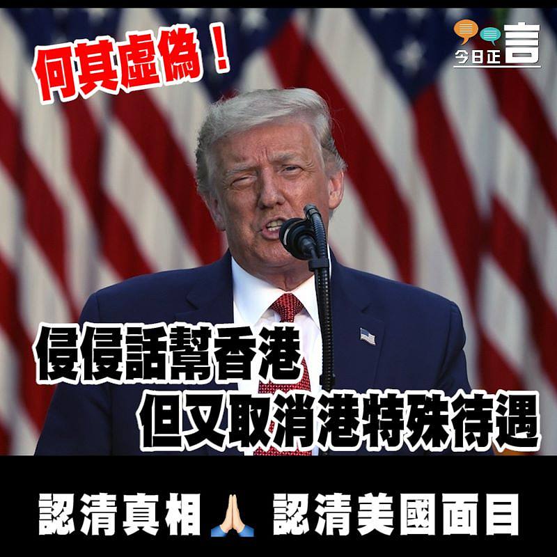 何其虛偽！侵侵話幫香港但又取消港特殊待遇