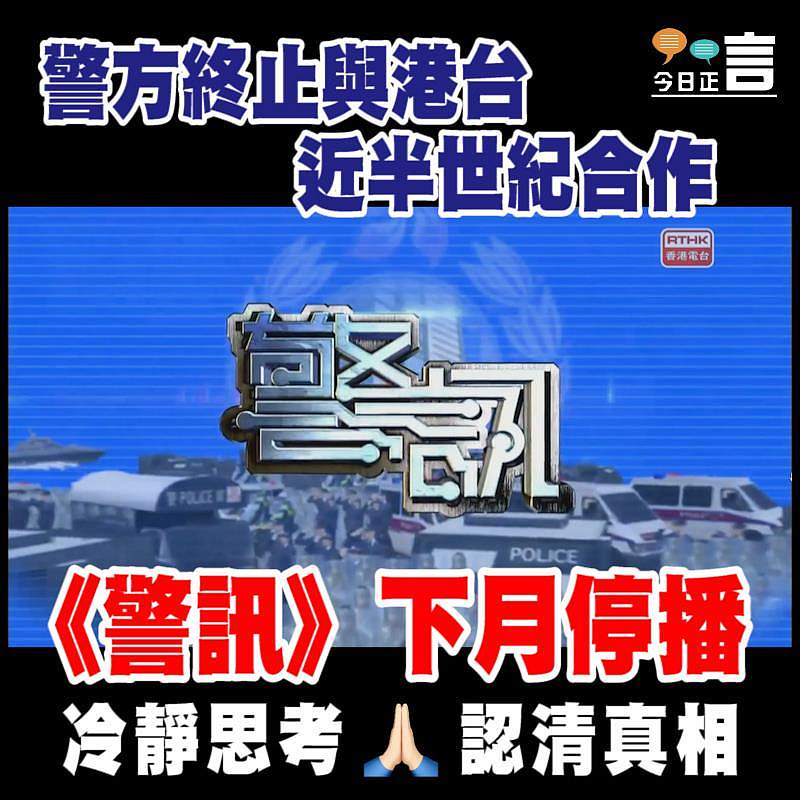 警方暫停與港台合製 47年歷史《警訊》下月停播
