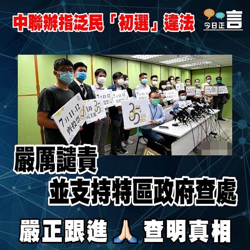 中聯辦指泛民「初選」違法 嚴厲譴責並支持特區政府查處
