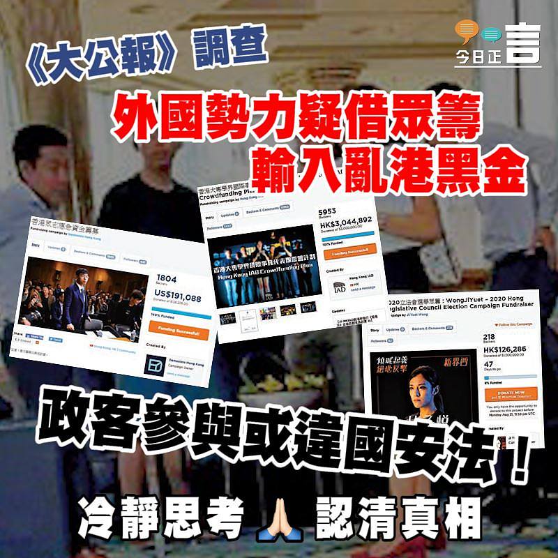 外國勢力疑借眾籌輸入亂港黑金