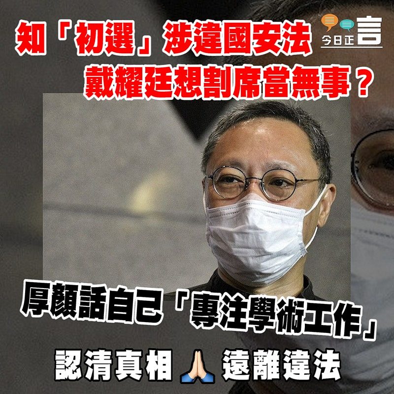 知「初選」涉違國安法 戴耀廷想割席當無事？