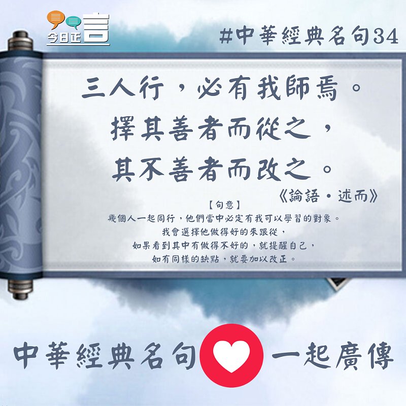 中華經典名句──「三人行，必有我師焉。擇其善者而從之，其不善者而改之。 」